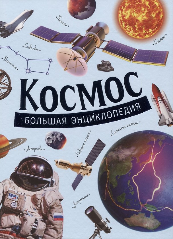 Книга Космос. Большая энциклопедия () — 1