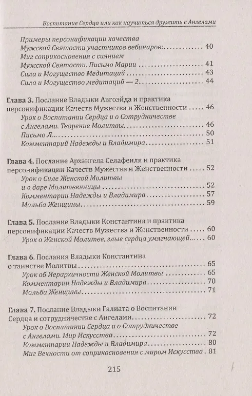 Книга Воспитание сердца или как научиться дружить с Ангелами () — 3