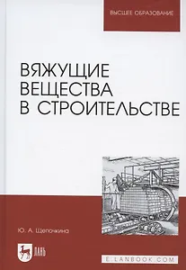 Вяжущие вещества в строительстве. Учебник для вузов