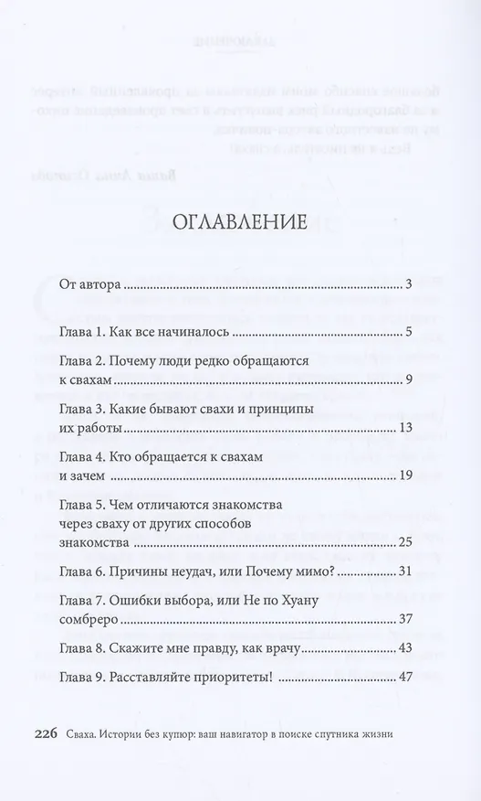 Книга Сваха. Истории без купюр. Ваш навигатор в поиске спутника жизни (Анна Осипова) — 2