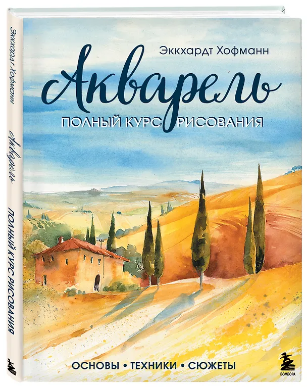 Книга Акварель. Полный курс рисования. Основы, техники, сюжеты (Эккхардт Хофманн) — 5