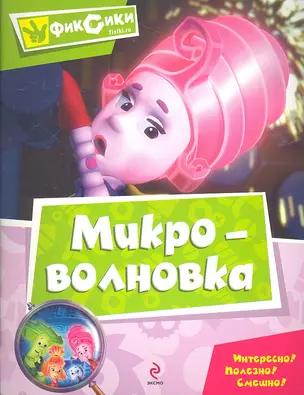 Микроволновка .Мультколлекция — 2312513 — 1