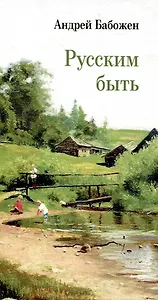 Русским быть