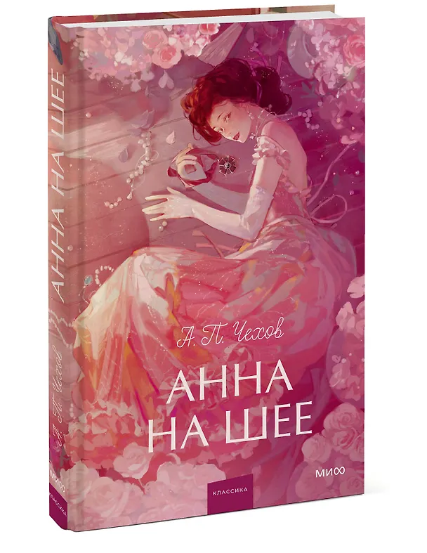 Книга Анна на шее. Вечные истории. Young Adult (Антон Чехов) — 5