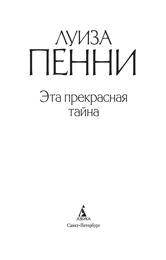 Книга Эта прекрасная тайна (Луиза Пенни) — 6