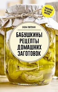 Бабушкины рецепты домашних заготовок