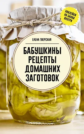 Книга Бабушкины рецепты домашних заготовок (Елена Тверская)