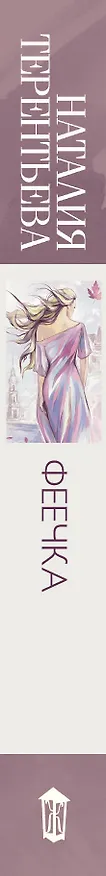 Книга Феечка (Наталия Терентьева) — 3