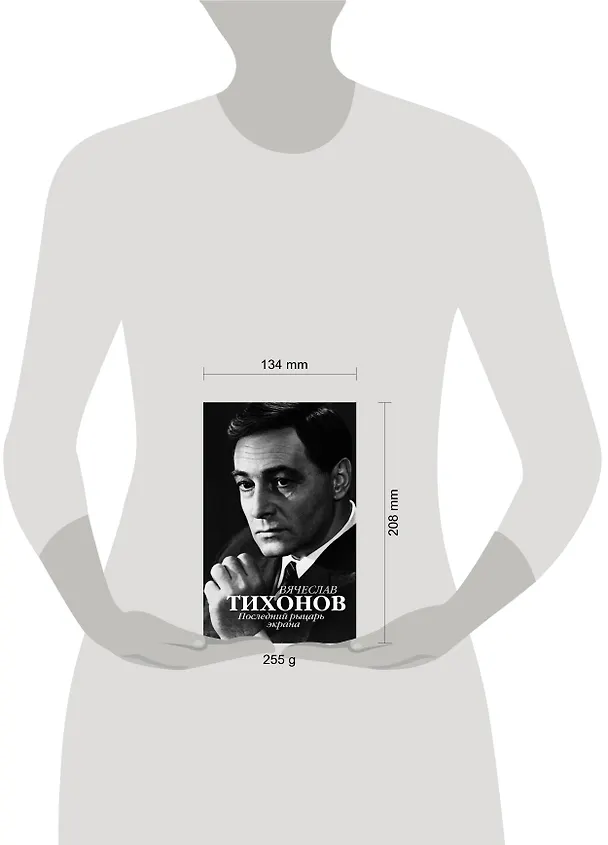 Книга Вячеслав Тихонов. Последний рыцарь экрана () — 4
