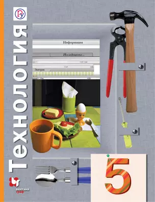 Технология. 5 класс. Учебник для учащихся общеобразовательных организаций. 5-е издание, переработанное — 324354 — 1