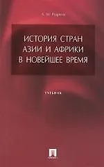 Книга История стран Азии и Африки в Новейшее время : учебник для вузов. (Александр Родригес)