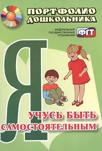 Я учусь быть самостоятельным : портфолио дошкольника. ФГОС ДО