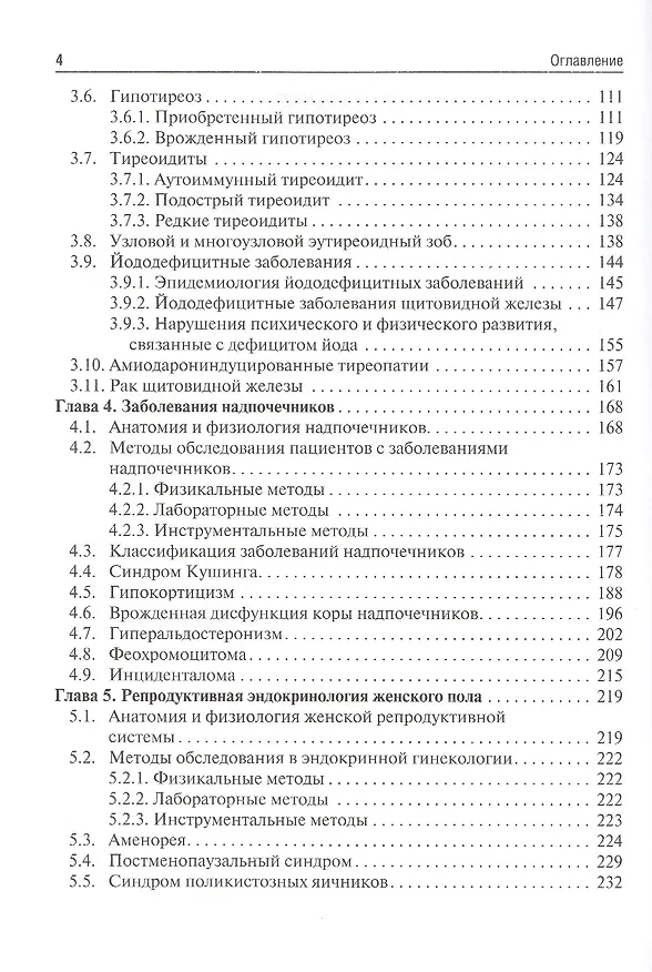 Книга Эндокринология : учебник. (Иван Дедов) — 3