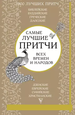 Самые лучшие притчи всех времен и народов — 2631500 — 1