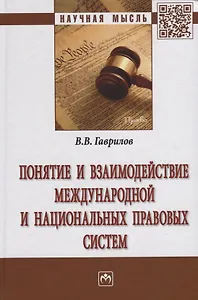 Понятие и взаимодействие международной и национальных правовых систем