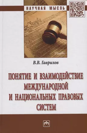 Понятие и взаимодействие международной и национальных правовых систем — 2715044 — 1