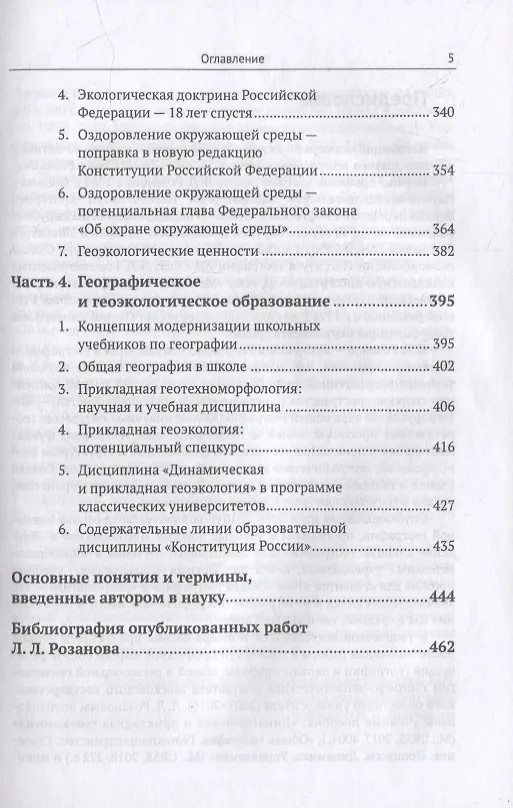 Книга Избранные труды: К 85-летию со дня рождения. Теоретические и прикладные аспекты географии, геоэкологии и политико-геоэкологическая проблематика России () — 4