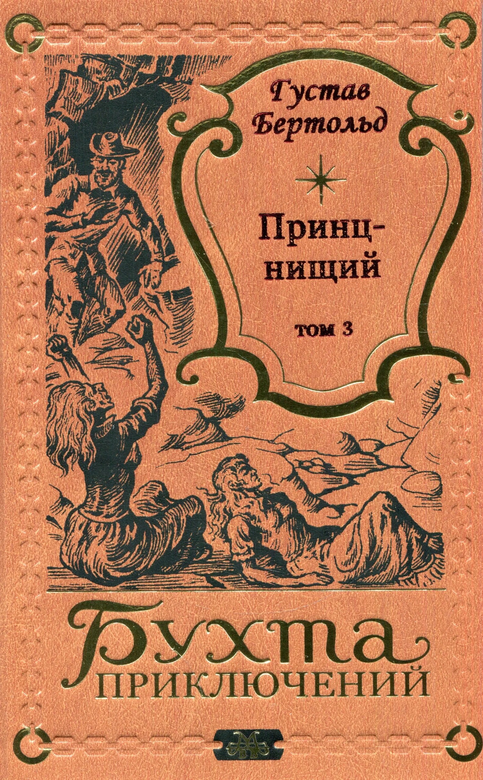 

Принц-нищий Том 3