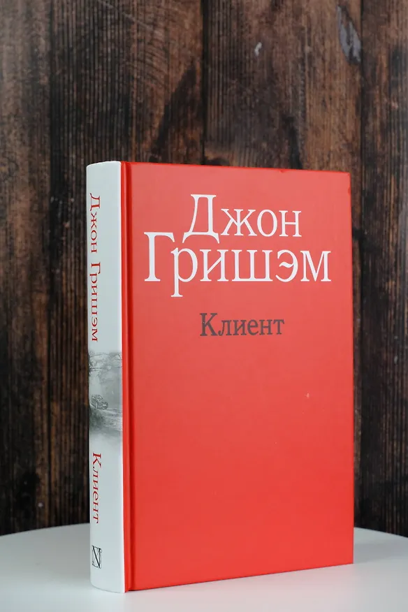 Книга Клиент (Джон Гришэм) — 6