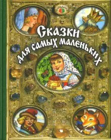 Сказки для самых маленьких (Мир сказки) — 2156530 — 1