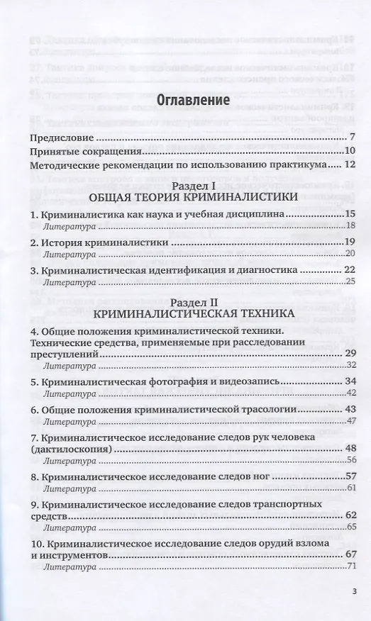 Книга Криминалистика. Практикум. Учебное пособие для вузов (Д. Бахтеев) — 2