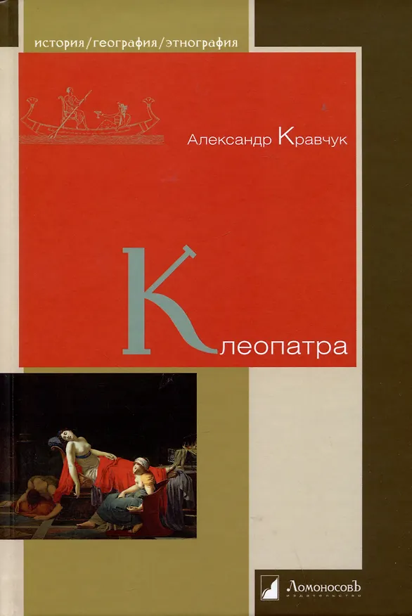 Книга Клеопатра (Александр Кравчук) — 1