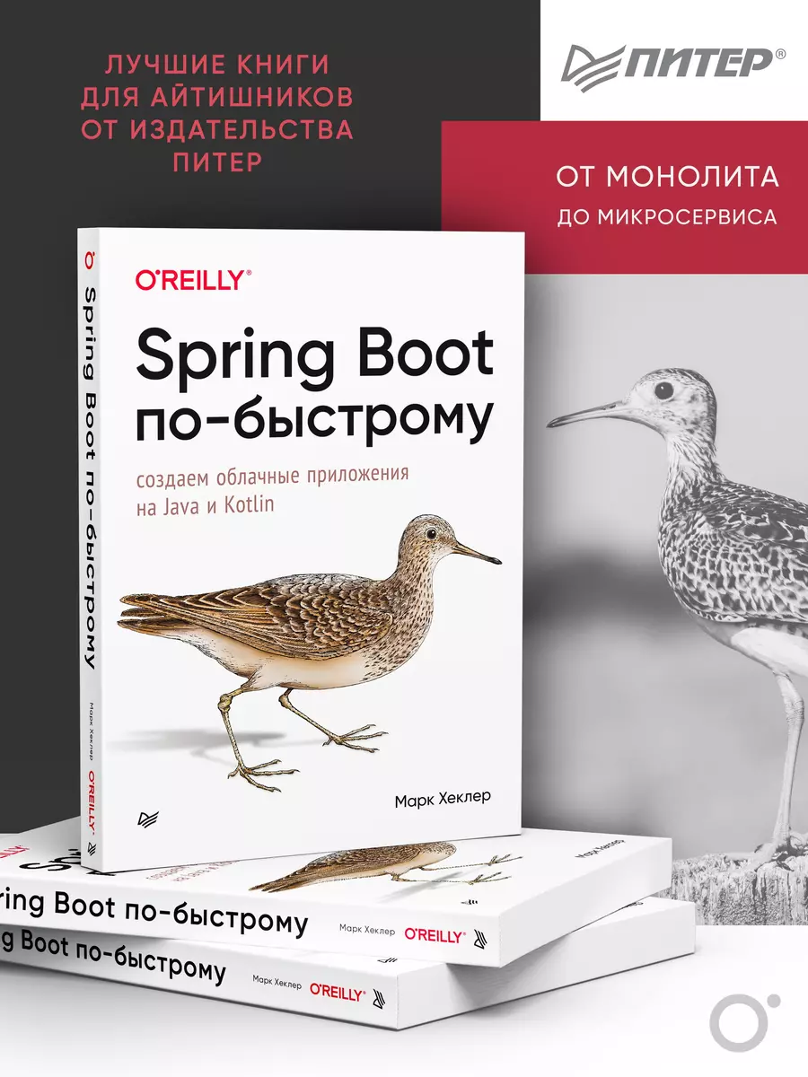 Spring Boot по-быстрому. Создаем облачные приложения на Java и Kotlin (Марк  Хеклер) - купить книгу с доставкой в интернет-магазине «Читай-город». ISBN:  978-5-4461-3942-2