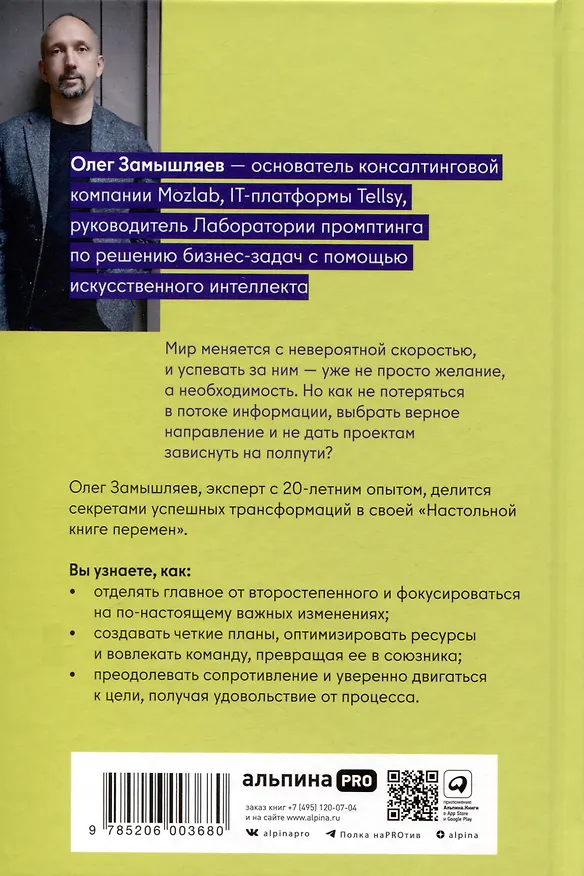 Книга Настольная книга перемен. Как изменить и улучшить компанию, корпоративную культуру и даже свою собственную жизнь (Олег Замышляев) — 2