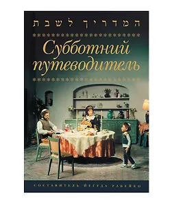 Субботний путеводитель