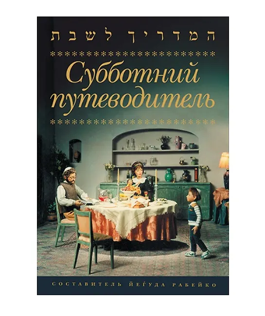 Книга Субботний путеводитель () — 1