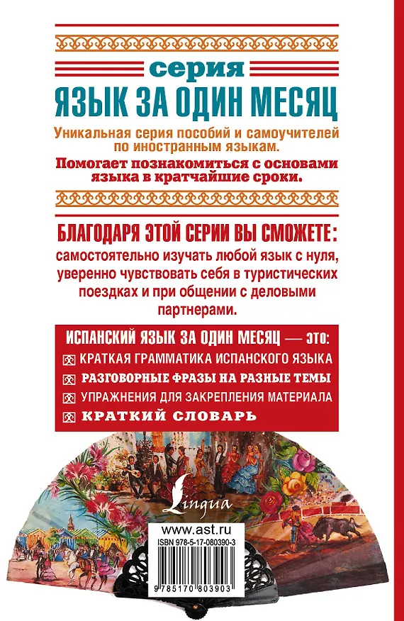 Книга Исп.Испанский яз.за один месяц.Самоуч.разг.яз.Нач. (Сергей Матвеев) — 2