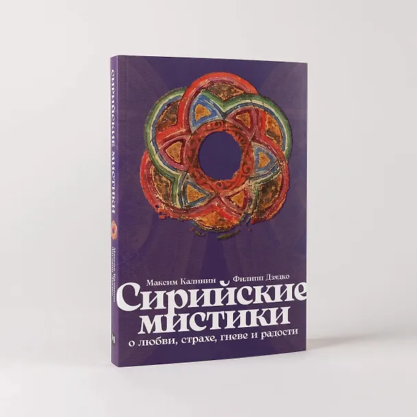 Книга Сирийские мистики о любви, страхе, гневе и радости (Филипп Дзядко, Максим Калинин) — 7