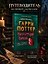 Гарри Поттер. Неофициальная книга-компаньон. Том 1. Философский камень: углубленное исследование — 3181441 — 2