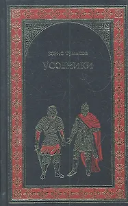 Усобники (исторический роман о сыновьях Александра Невского): роман / (Всемирная история в романах). Тумасов Б. (Вече)