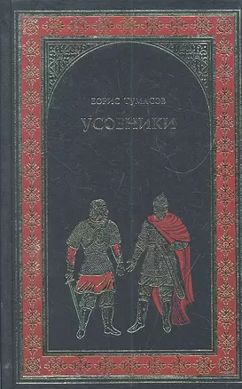 Усобники (исторический роман о сыновьях Александра Невского): роман / (Всемирная история в романах). Тумасов Б. (Вече) — 2298951 — 1