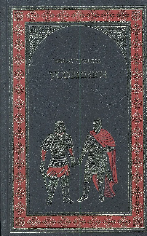 Книга Усобники (исторический роман о сыновьях Александра Невского): роман / (Всемирная история в романах). Тумасов Б. (Вече) () — 1