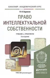 Право интеллектуальной собственности 2-е изд., пер. и доп. Учебник и практикум для академического ба