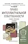 Право интеллектуальной собственности 2-е изд., пер. и доп. Учебник и практикум для академического ба — 2485440 — 1