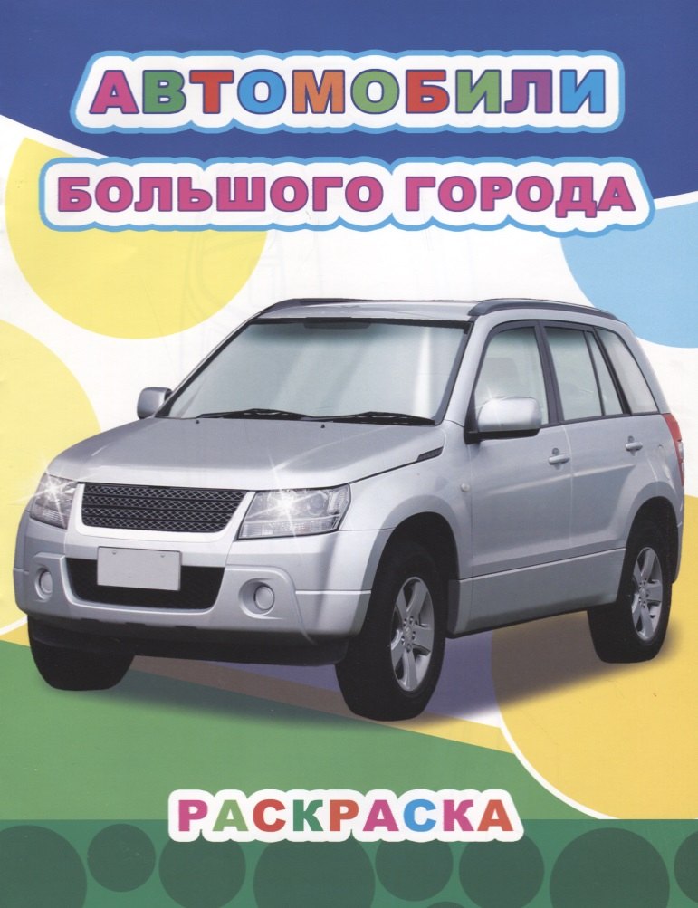 

Автомобили большого города. Раскраска