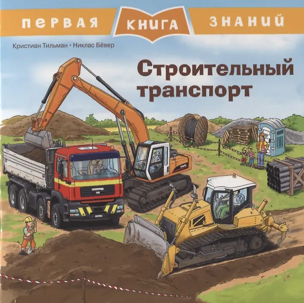 Книга Строительный транспорт. Первая книга знаний (Кристиан Тильман) — 1