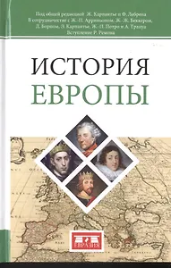 История Европы