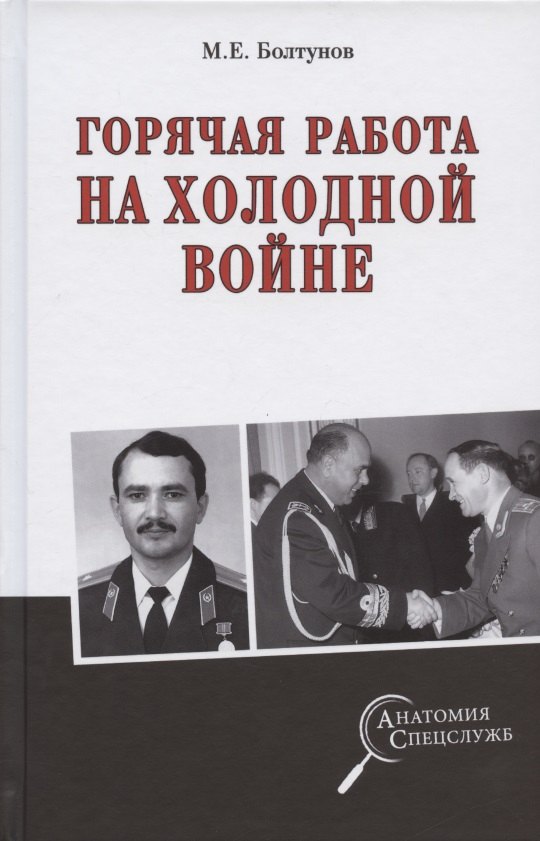 

Горячая работа на холодной войне