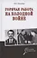 Горячая работа на холодной войне — 2835220 — 1