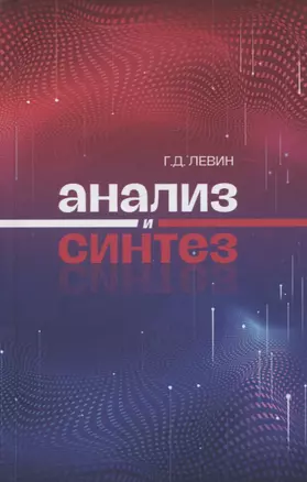 Анализ и синтез — 2962384 — 1