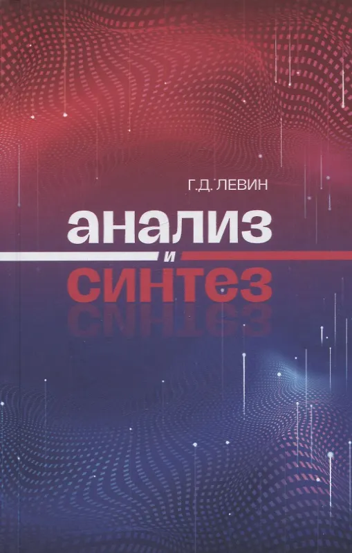 Книга Анализ и синтез (Георгий Левин) — 1