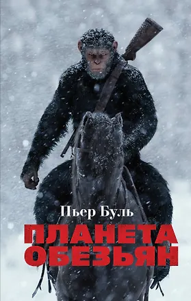 Книга Планета обезьян (Пьер Буль)