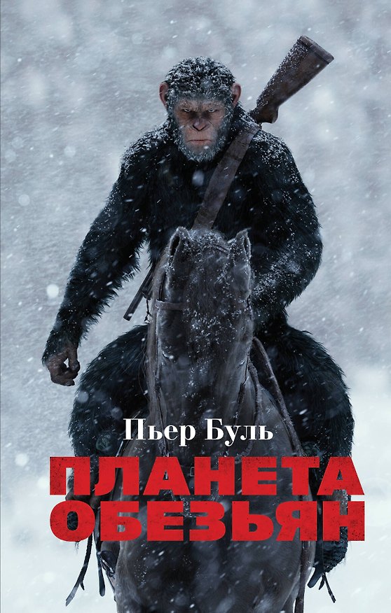Книга Планета обезьян (Пьер Буль) — 1
