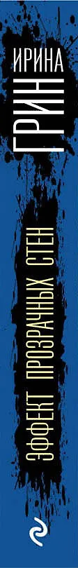 Книга Эффект прозрачных стен (Ирина Грин) — 3