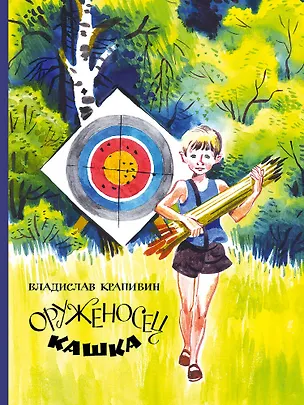 Книга Оруженосец Кашка (Владислав Крапивин)