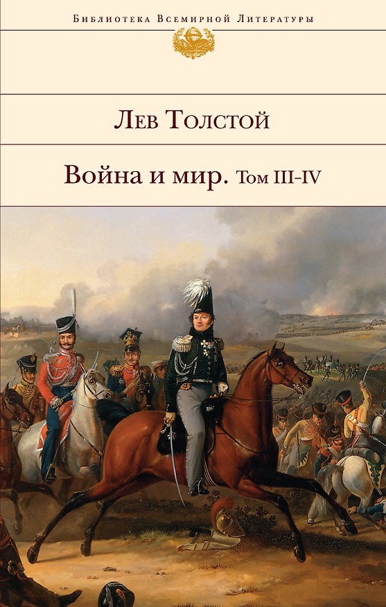 Книга Война и мир. Роман: в 2 кн. Кн.2: т. III-IV (Лев Толстой) — 1